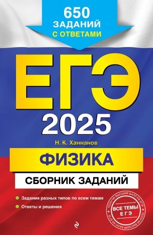 ЕГЭ-2025. Физика. Сборник заданий. 650 заданий с ответами фото книги