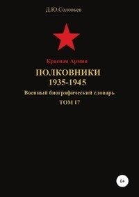 Красная Армия. Полковники. 1935-1945. Том 17 фото книги
