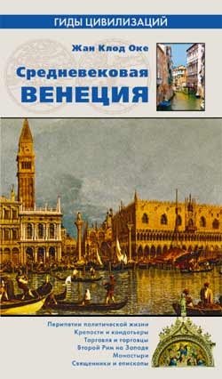Средневековая Венеция фото книги