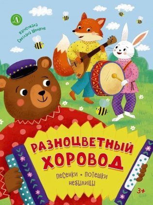 Разноцветный хоровод: песенки, потешки, небылицы фото книги