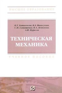 Техническая механика. Учебное пособие фото книги