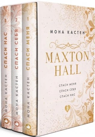 MAXTON HALL (комплект из 3 книг) (количество томов: 3) фото книги 2