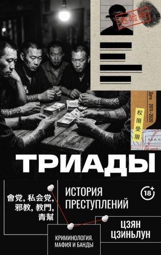 Триады. История преступлений фото книги