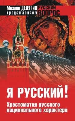 Я русский! Хрестоматия русского национального характера фото книги