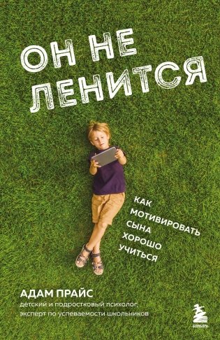 Он не ленится. Как мотивировать сына хорошо учиться фото книги