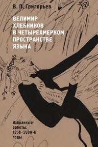 Велимир Хлебников в четырехмерном пространстве языка. Избранные работы. 1958-2000-е годы фото книги