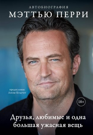 Друзья, любимые и одна большая ужасная вещь. Автобиография Мэттью Перри фото книги