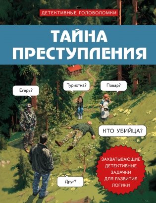 Тайна преступления. Захватывающие детективные задачки для развития логики фото книги