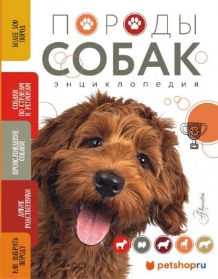 Породы собак Энциклопедия (вторая обложка с терьером) фото книги