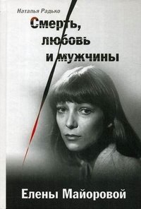 Смерть, любовь и мужчины Елены Майоровой фото книги
