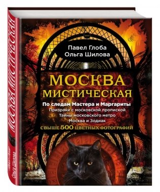 Москва мистическая фото книги