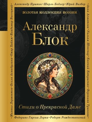 Стихи о Прекрасной Даме фото книги