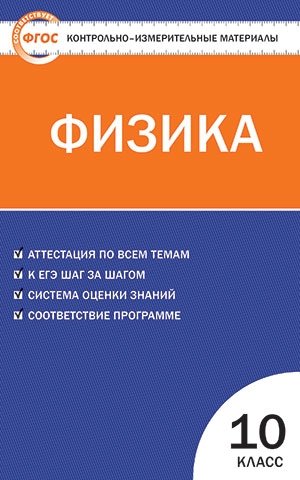 Контрольно-измерительные материалы. Физика. 10 класс. ФГОС фото книги