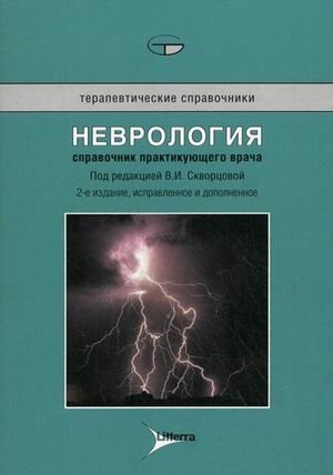 Неврология. Справочник практикующего врача фото книги