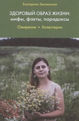 Здоровый образ жизни: мифы, факты, парадоксы. Ожирение. Холестерин фото книги