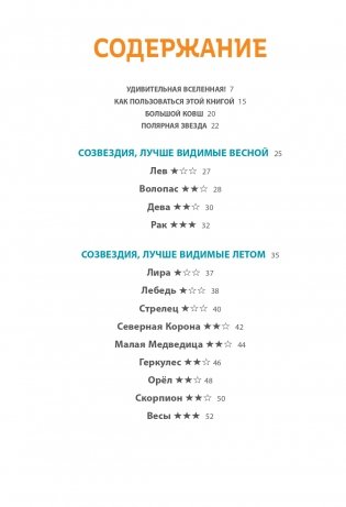 СОЗВЕЗДИЯ. Загадки круговорота небесных тел фото книги 5