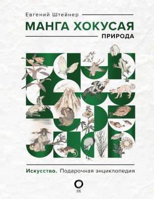 Манга Хокусая. Природа фото книги