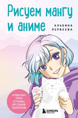 Рисуем мангу и аниме. Продвинутый курс. 16 пошаговых уроков и страницы для создания своей истории фото книги