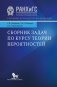 Сборник задач по курсу теории вероятности. Учебное пособие фото книги маленькое 5
