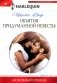 Объятия придуманной невесты: роман фото книги маленькое 2