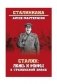 Сталин: ложь и мифы о сталинской эпохе фото книги маленькое 2