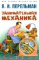 Занимательная механика фото книги маленькое 2