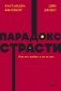 Парадокс страсти. Она его любит, а он ее нет. NEON Pocketbooks фото книги маленькое 2
