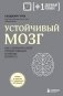 Устойчивый мозг. Как сохранить мозг продуктивным в любом возрасте фото книги маленькое 2