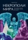 Некрополи мира. 130 кладбищ, которые нужно увидеть прежде, чем умереть фото книги маленькое 2