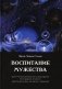 Воспитание мужества. Практическое руководство для раскрытия бесстрашной личности через Белую жизнь, или разум и гармонию фото книги маленькое 2