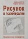 Рисунок в психотерапии. Практическое руководство фото книги маленькое 2