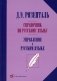 Справочник по русскому языку. Управление в русском языке фото книги маленькое 2
