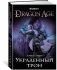 Dragon Age. Украденный трон фото книги маленькое 2