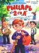 Рыцарь из 2-го "А": учимся противостоять буллингу фото книги маленькое 2