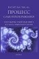 Процесс самопреображения. Исследуем свой высший потенциал эффективной жизни фото книги маленькое 2