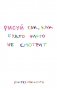 Рисуй так, как будто никто не смотрит. Скетчбук карманный с подложкой (А6, 32 л., вертикальный на пружине) фото книги маленькое 2