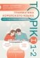 Грамматика корейского языка. Курс подготовки к экзамену TOPIK I 1-2 фото книги маленькое 2