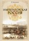 Императорская Россия фото книги маленькое 2