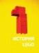 Культ LEGO. История LEGO в людях и кубиках фото книги маленькое 9
