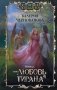 Попала, или Любовь тирана. Роман фото книги маленькое 2