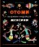 Отоми. Вышивка индейцев Мексики. 37 магических животных, птиц и растений в стиле ЭТНО фото книги маленькое 2