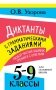 Диктанты с грамматическими заданиями. Разбор частых ошибок. Тренинги с ответами. 5-9 классы фото книги маленькое 2