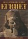 Египет. Искусство и история фото книги маленькое 2