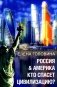 Россия & Америка. Кто спасет цивилизацию? фото книги маленькое 2