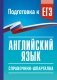 ЕГЭ. Английский язык. Справочник-шпаргалка для подготовки к ЕГЭ фото книги маленькое 2