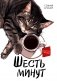 Шесть минут фото книги маленькое 2