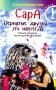 Сара. Кн 1. Пернатые друзья - это навсегда. Новый уровень воплощения желаний фото книги маленькое 2