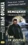 Немецкий с Вольфгангом Борхертом. Там, за дверью. Учебное пособие фото книги маленькое 2