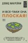 И все-таки она плоская! Удивительная наука о том как меняются убеждения, верования и мнения фото книги маленькое 2