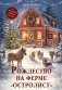 Рождество на ферме «Остролист» фото книги маленькое 2